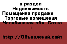  в раздел : Недвижимость » Помещения продажа »  » Торговые помещения . Челябинская обл.,Сатка г.